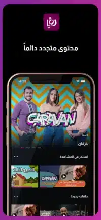 تحميل تطبيق رؤيا تي في Roya TV مهكر Apk للاندرويد 2026 أخر إصدار مجانا