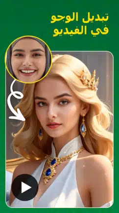 تحميل تطبيق Face Swap مهكر Apk للاندرويد 2026 أخر إصدار مجانا