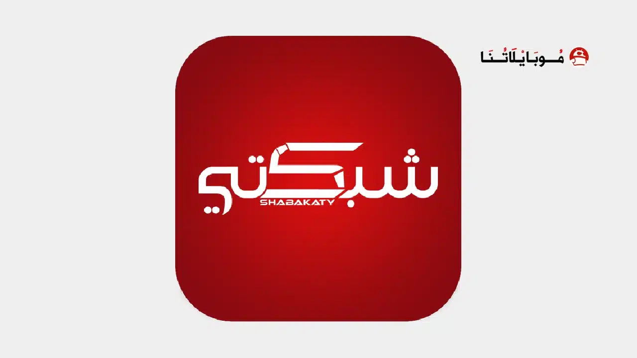 برنامج شبكتي الرياضية Shabakaty TV Sports مهكر