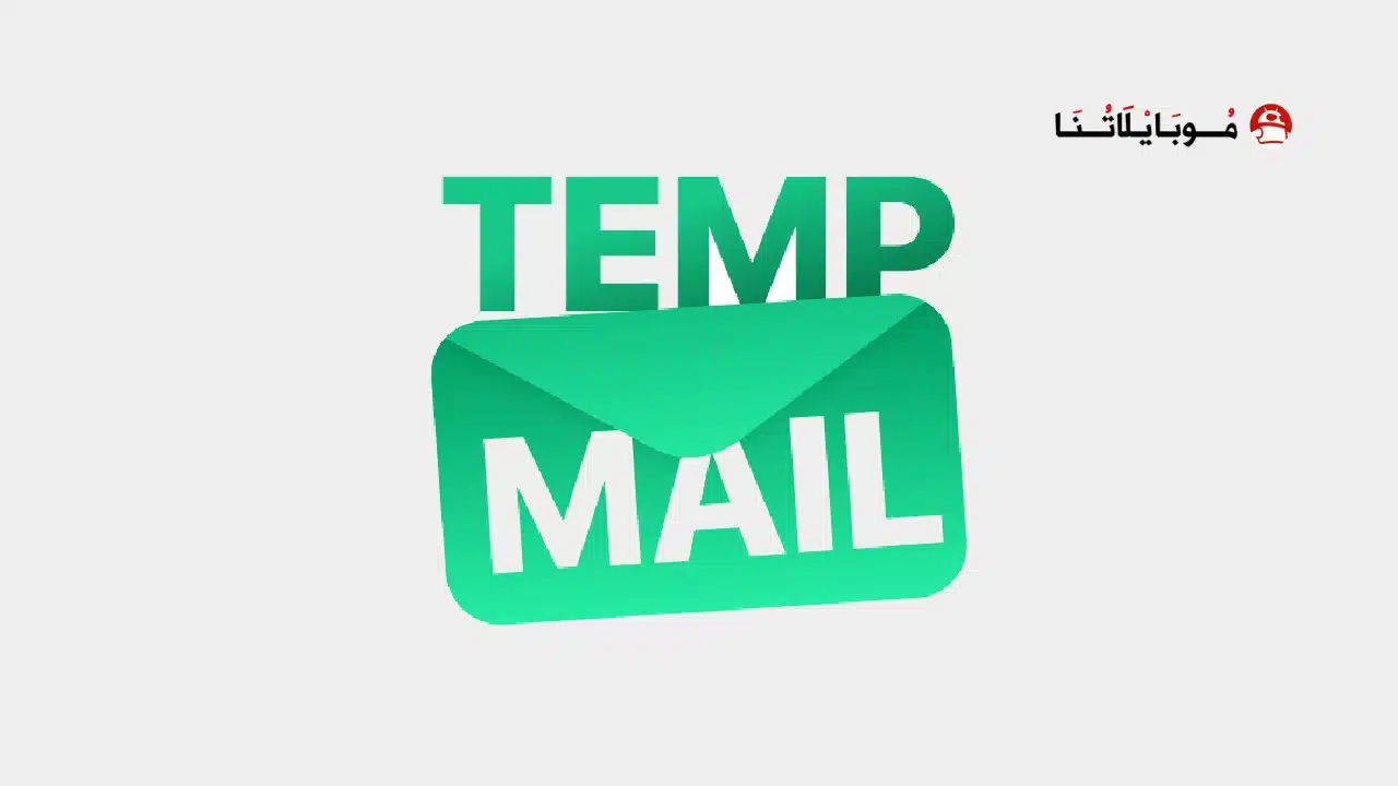 تحميل برنامج Temp Mail Pro مهكر