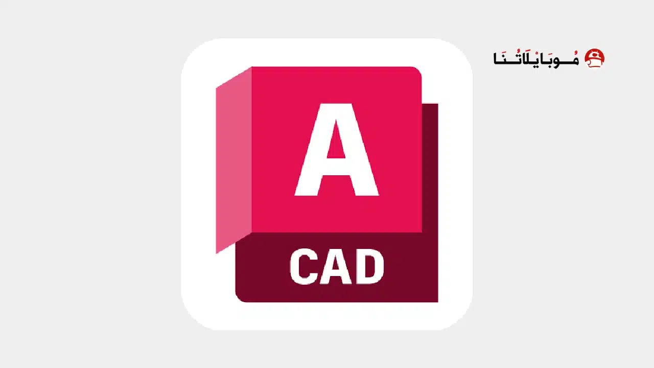 تحميل برنامج اوتوكاد Autocad مهكر