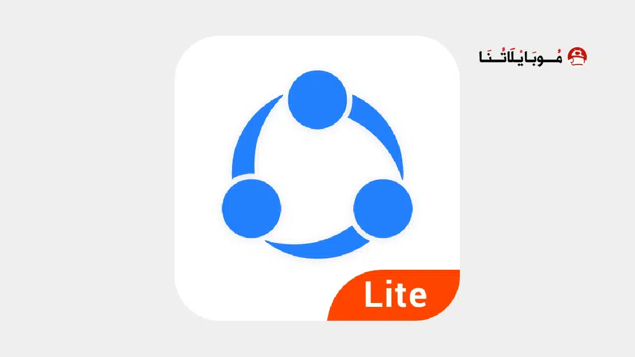تحميل برنامج شيرت لايت SHAREit Lite مهكر
