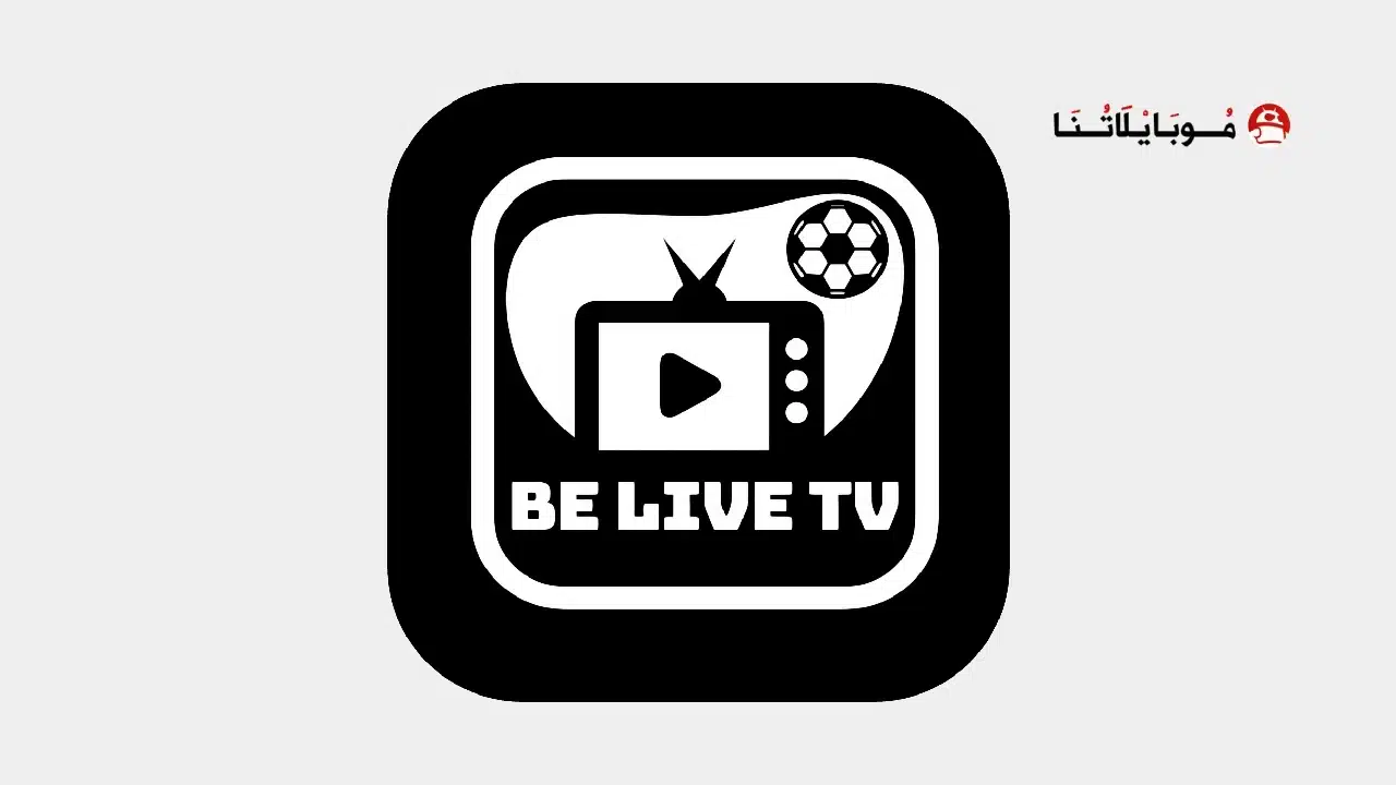 تحميل تطبيق Be Live TV Plus مهكر Apk للاندرويد 2026 أخر إصدار مجانا