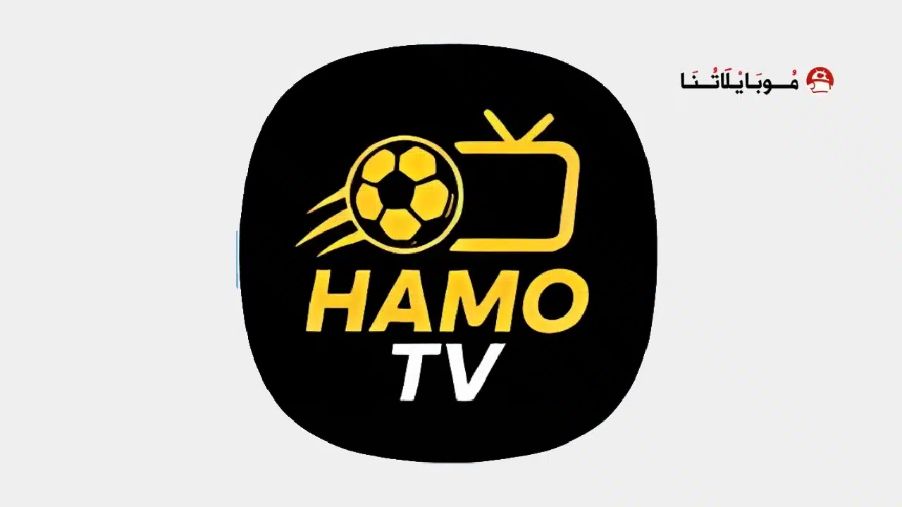 تحميل تطبيق هامو تيفي Hamo TV مهكر Apk للاندرويد 2026 أخر إصدار مجانا