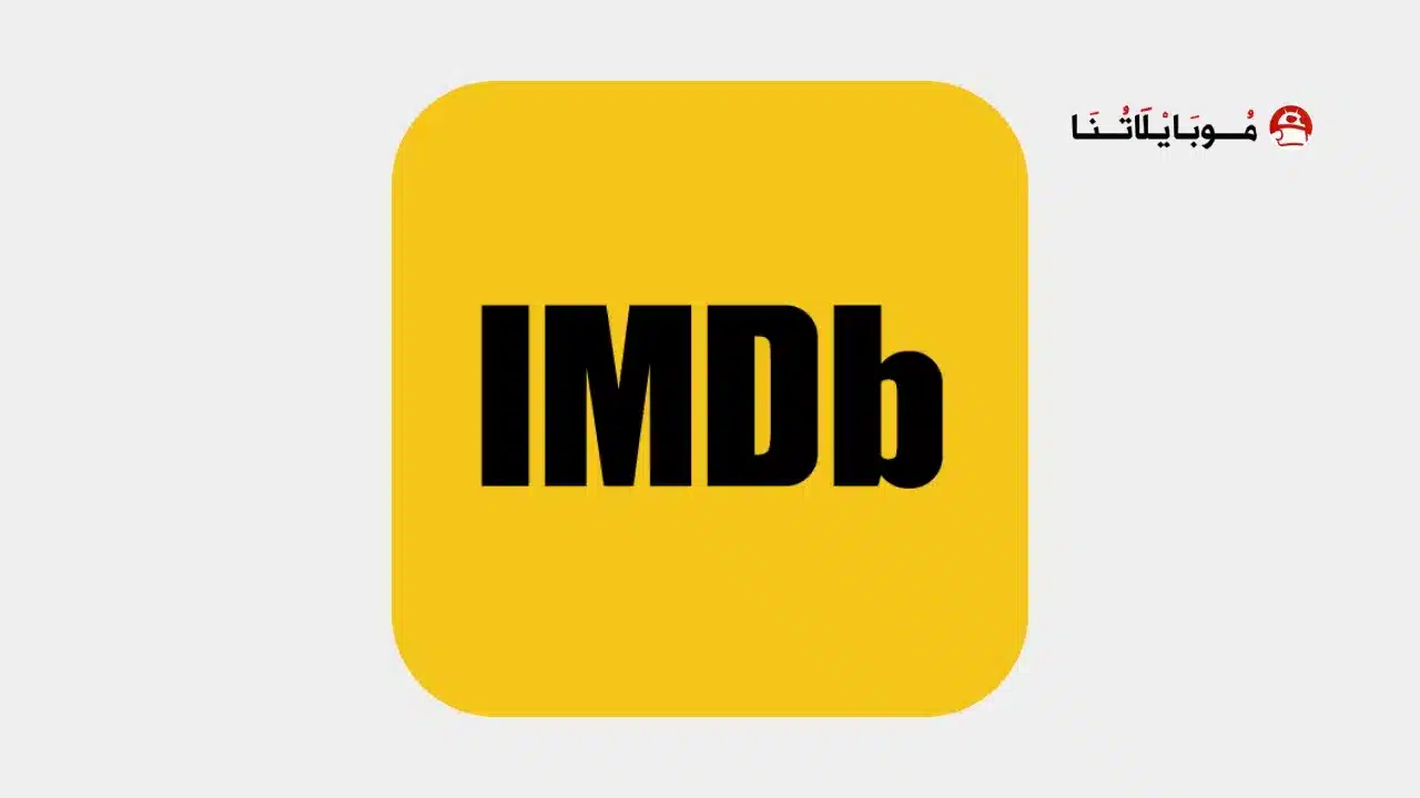 تحميل تطبيق IMDb مهكر