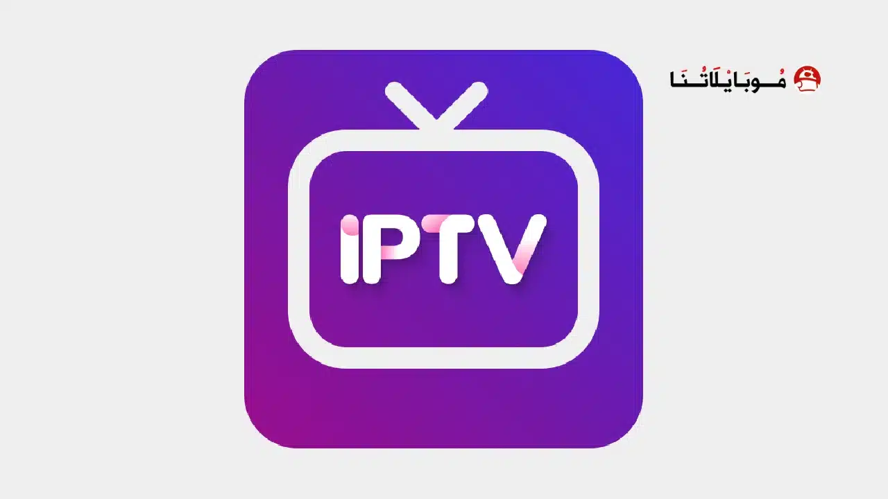 تحميل تطبيق IPTV PLAYER مهكر