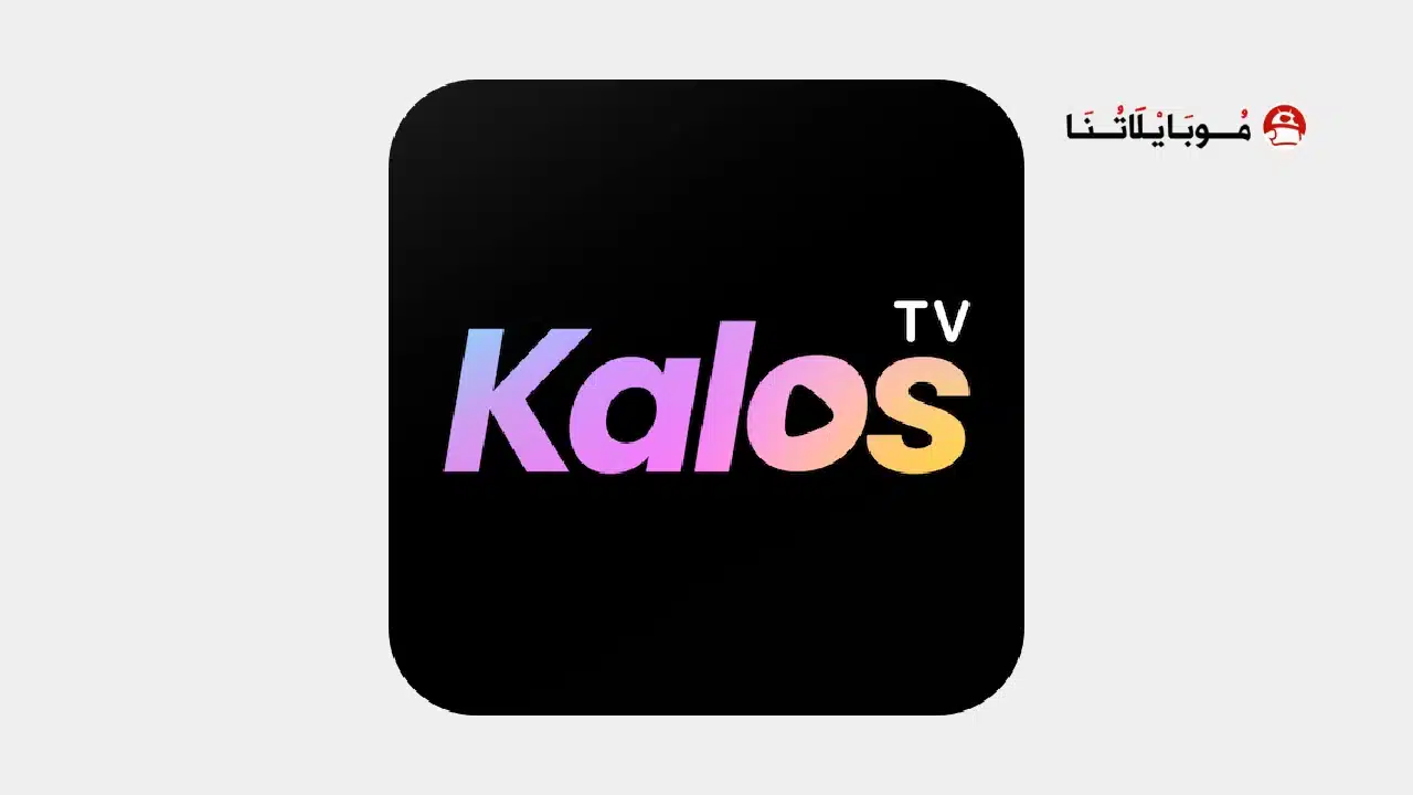 تحميل تطبيق Kalos TV مهكر