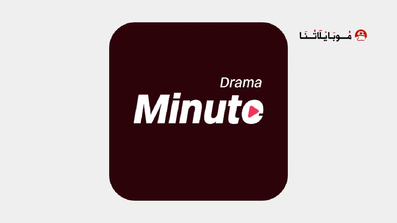 تحميل تطبيق MinuteDrama مهكر