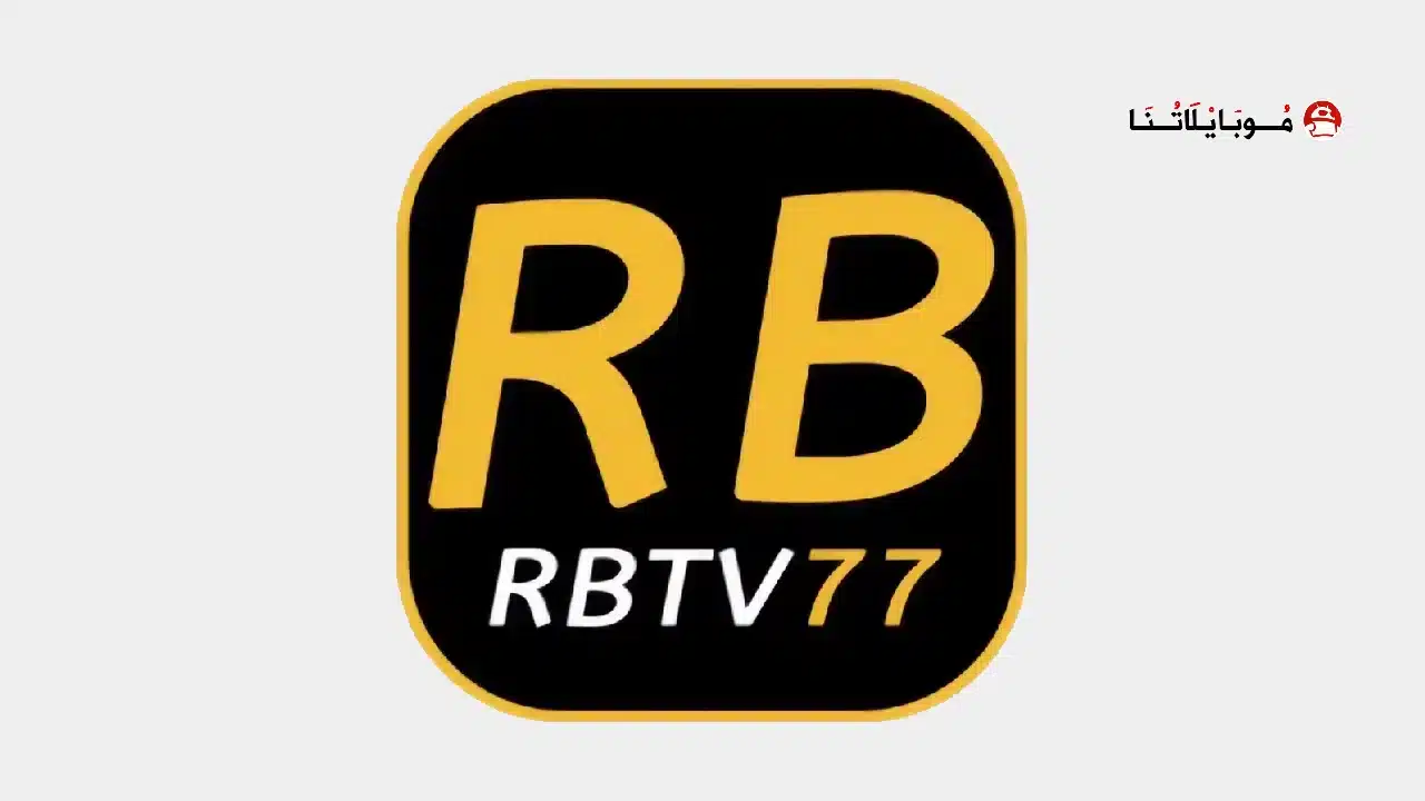 تحميل تطبيق RBTV77 مهكر Apk