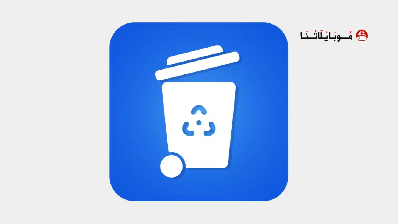 تحميل تطبيق Recycle Bin مهكر Apk