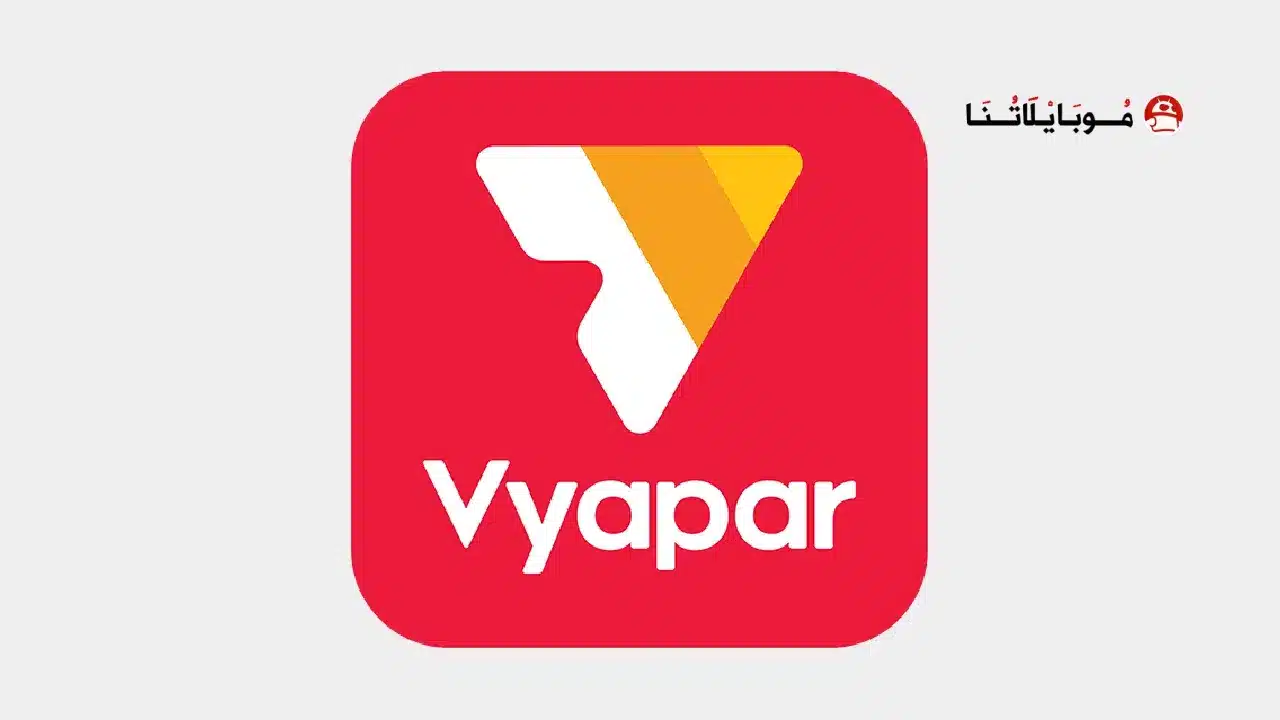 تحميل تطبيق Vyapar مهكر