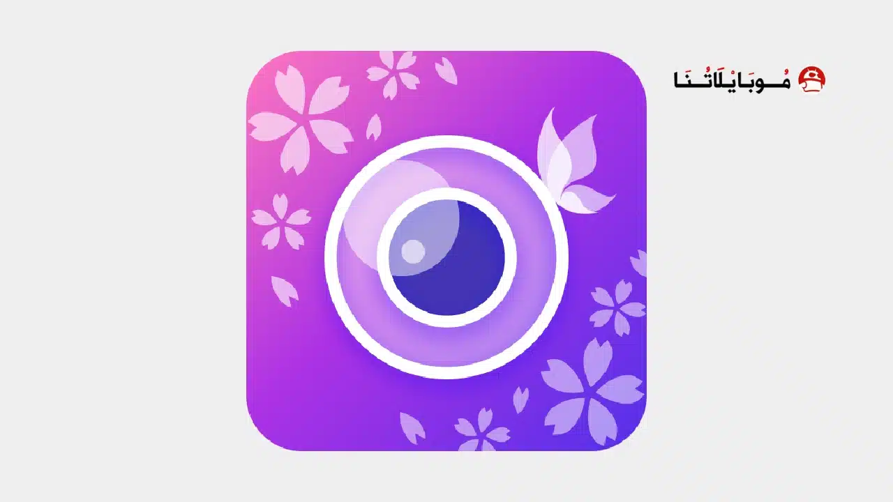 تحميل تطبيق YouCam Perfect مهكر
