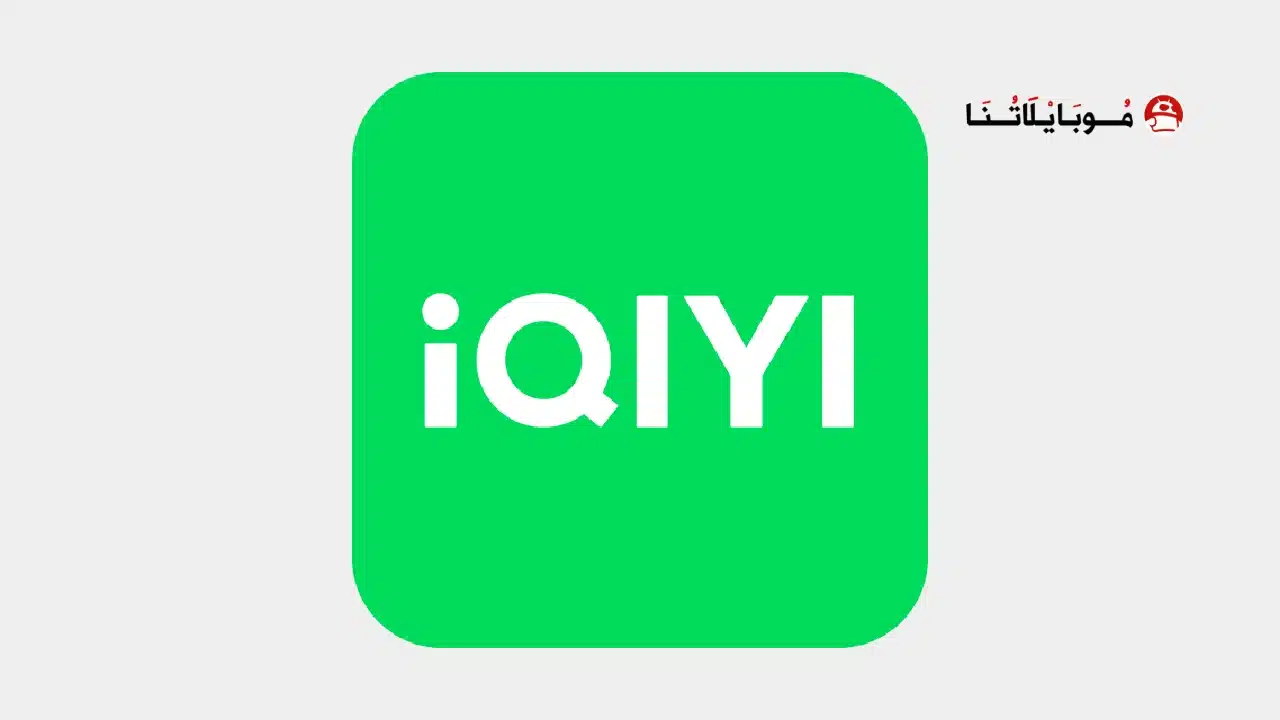 تحميل تطبيق iQIYI مهكر