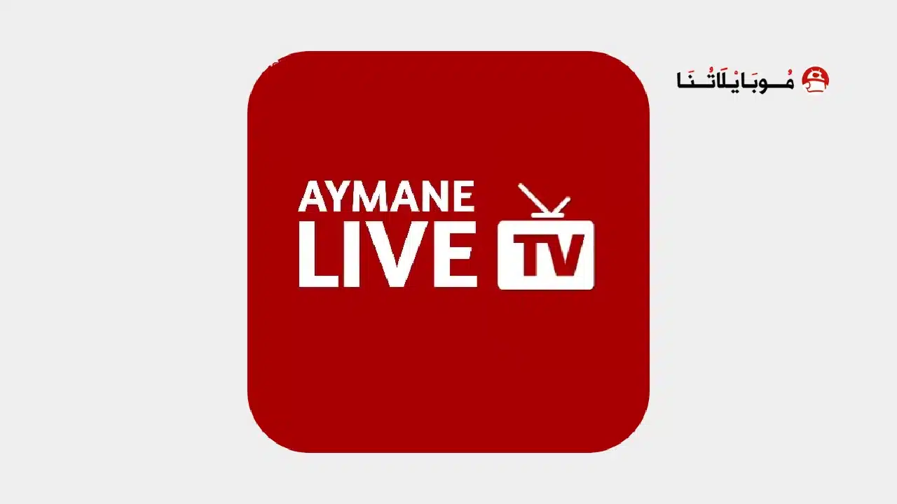 تحميل تطبيق أيمن تيفي Ayman TV مهكر