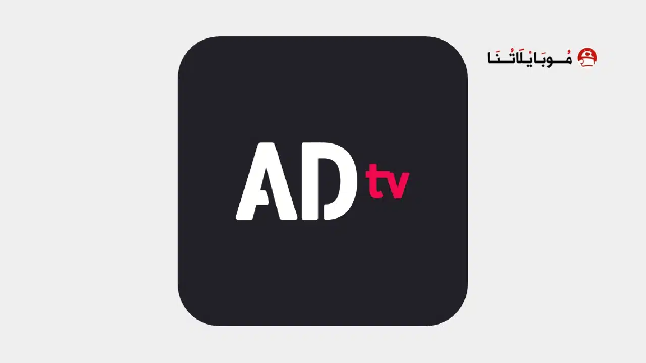 تحميل تطبيق ابو ظبي تيفي ADtv مهكر