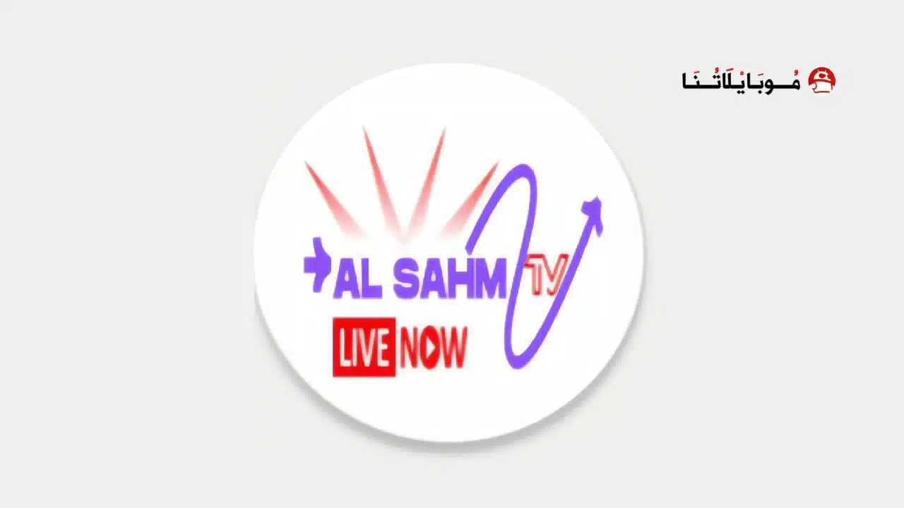تحميل تطبيق السهم تي في AL Sahm TV مهكر