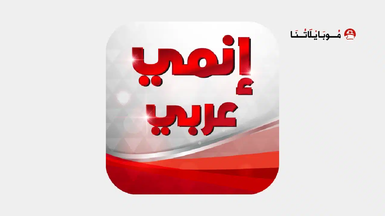 تحميل تطبيق انمي عرب Anime Arab مهكر