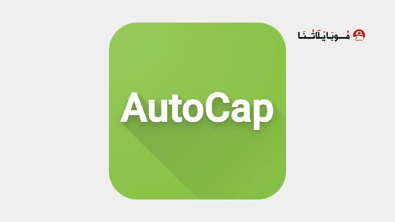 تحميل تطبيق اوتو كاب Auto Cap مهكر