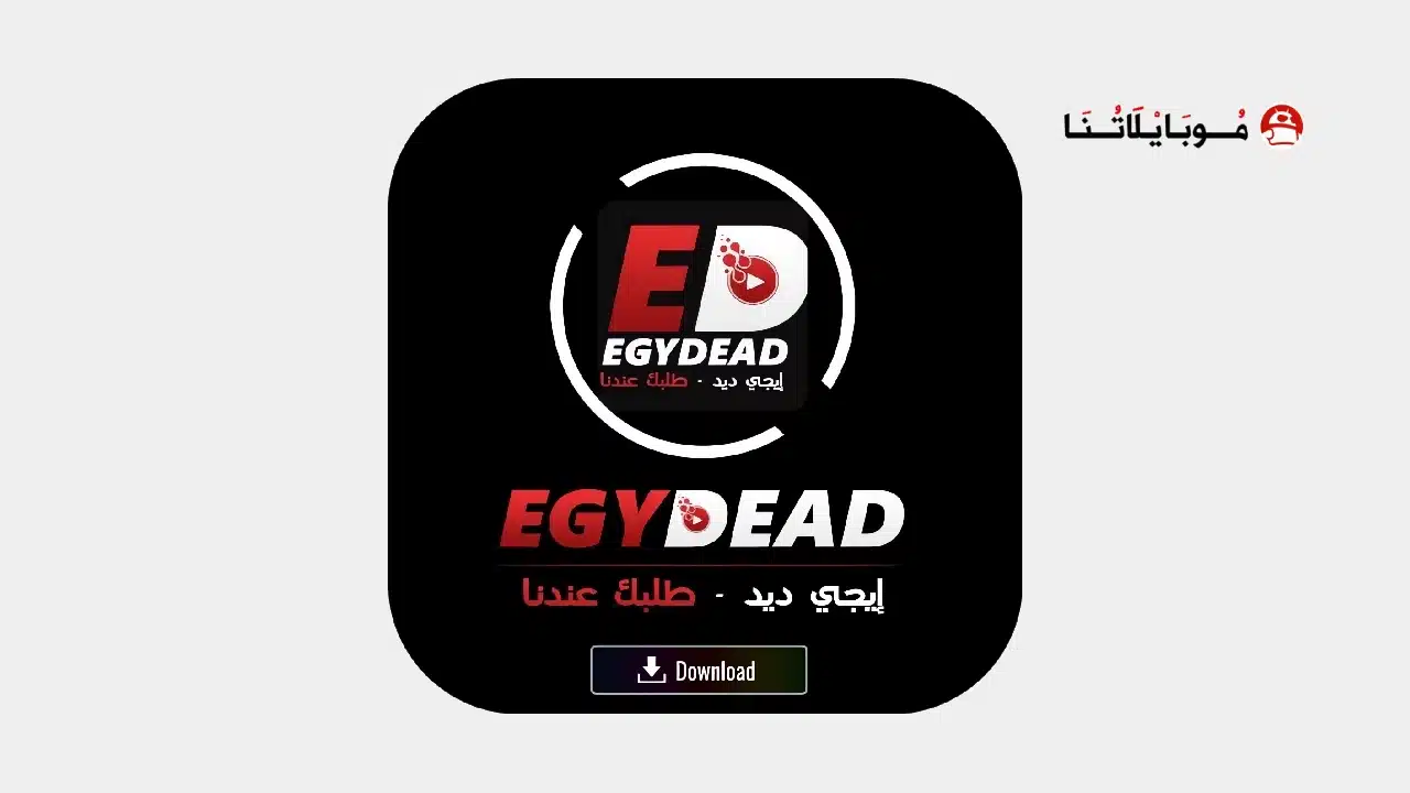 تحميل تطبيق ايجي ديد Egydead مهكر