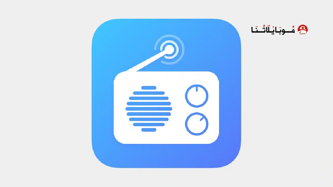 تحميل تطبيق راديو اف ام My Radio FM مهكر