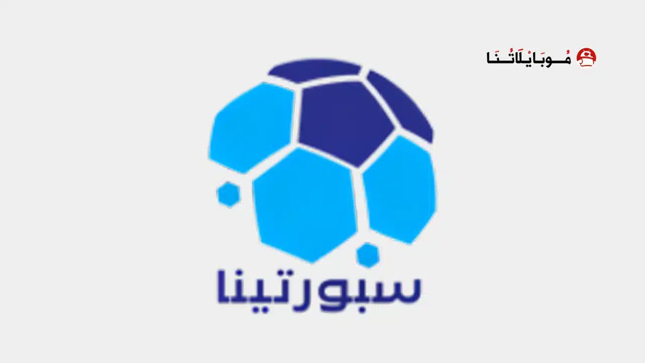 تحميل تطبيق سبورتينا Sportina مهكر