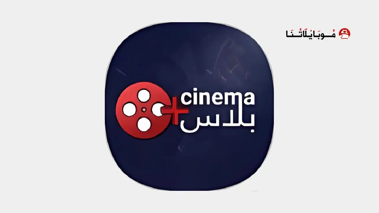 تحميل تطبيق سينما بلس Cinema Plus مهكر