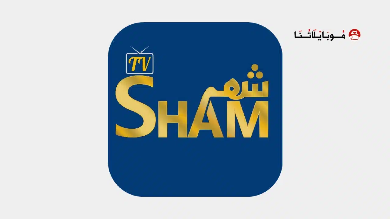 تحميل تطبيق شام تيفي SHAM TV مهكر