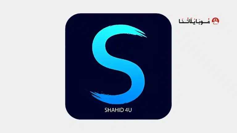 تحميل تطبيق شاهد فور Shahid4u مهكر