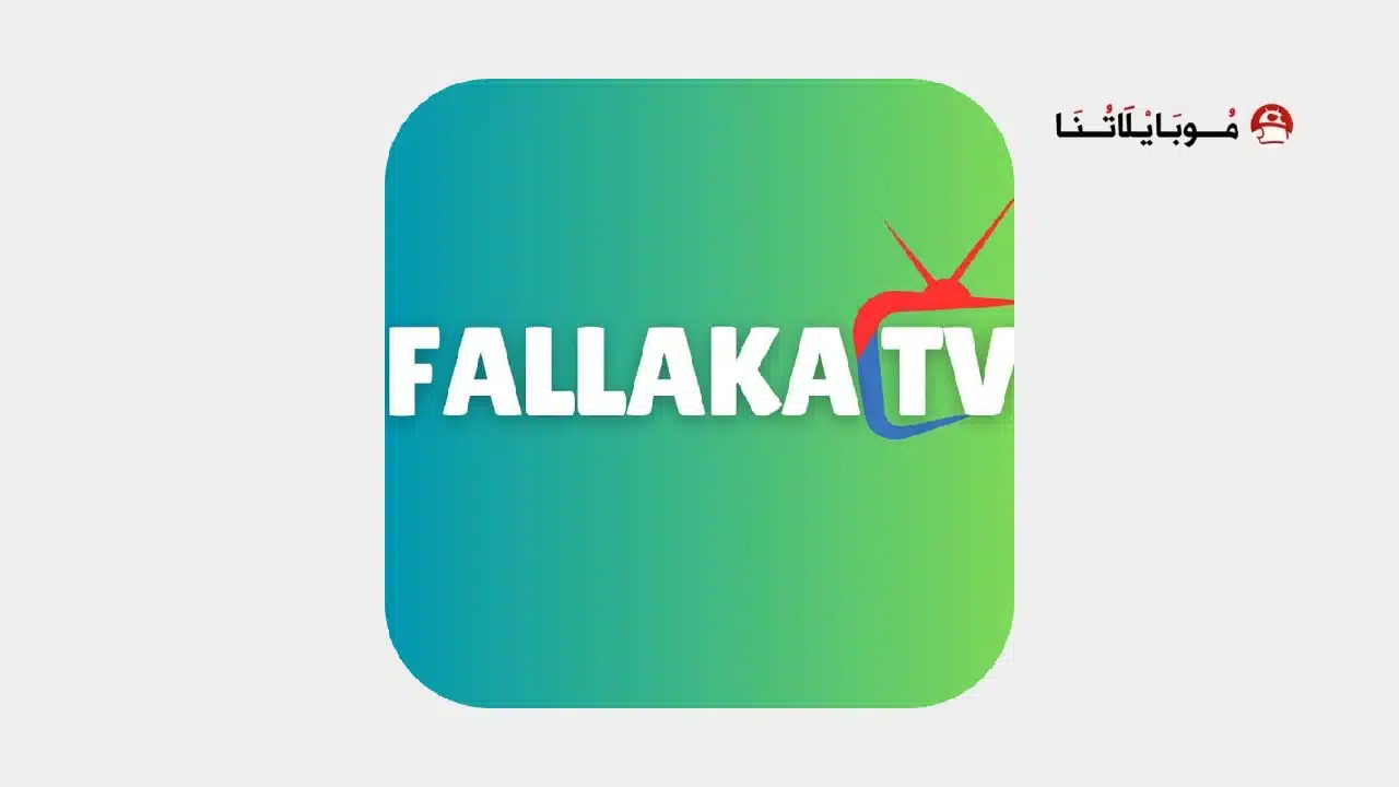 تحميل تطبيق فلاكة تيفي Fallaka TV مهكر