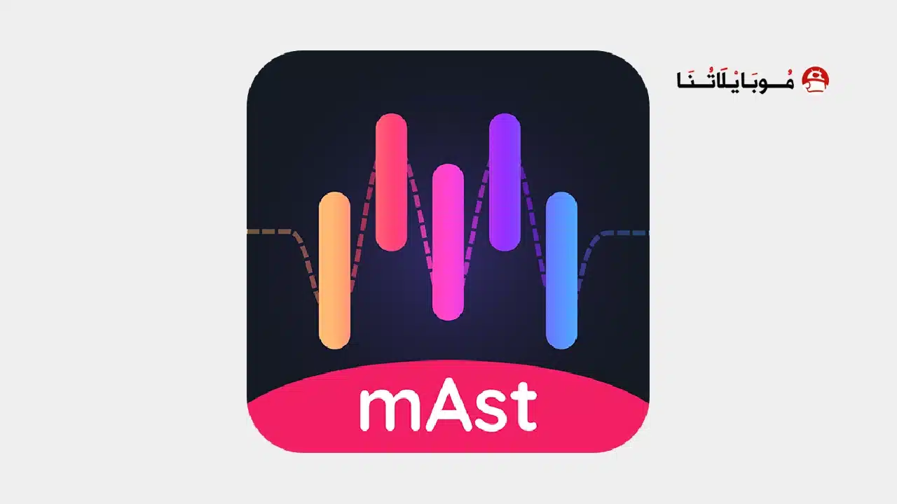 تحميل تطبيق ماست mAst مهكر
