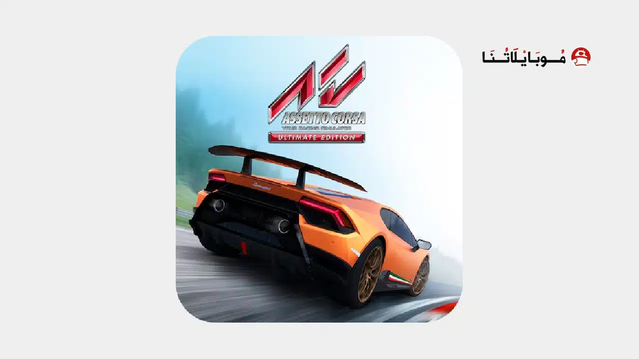 تحميل لعبة Assetto Corsa مهكرة