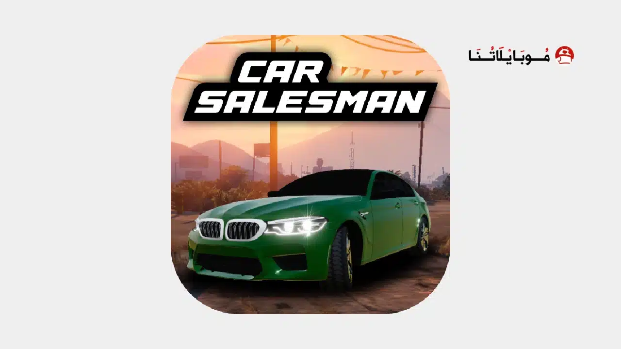 تحميل لعبة Car Saler Simulator 2026 مهكرة