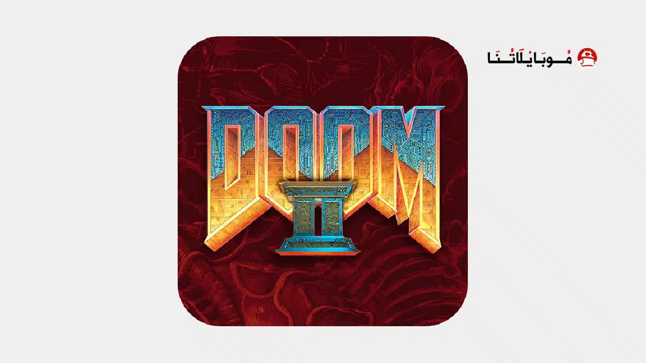 تحميل لعبة DOOM II مهكرة