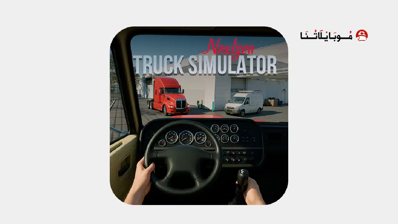 تحميل لعبة Nextgen Truck Simulator مهكرة