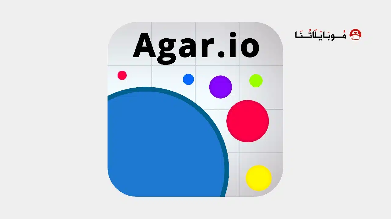 تحميل لعبة اقاريو Agar.io مهكرة