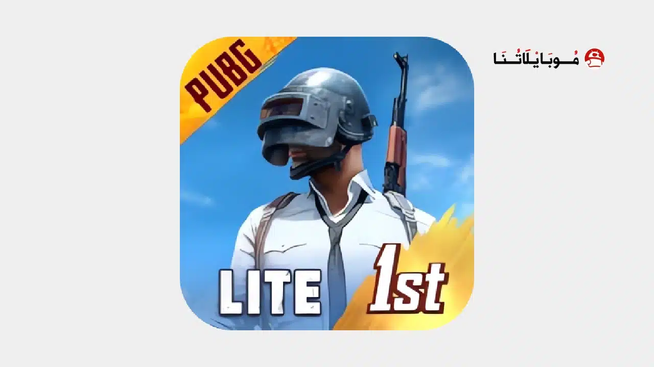 تحميل لعبة ببجي لايت Pubg Lite مهكرة