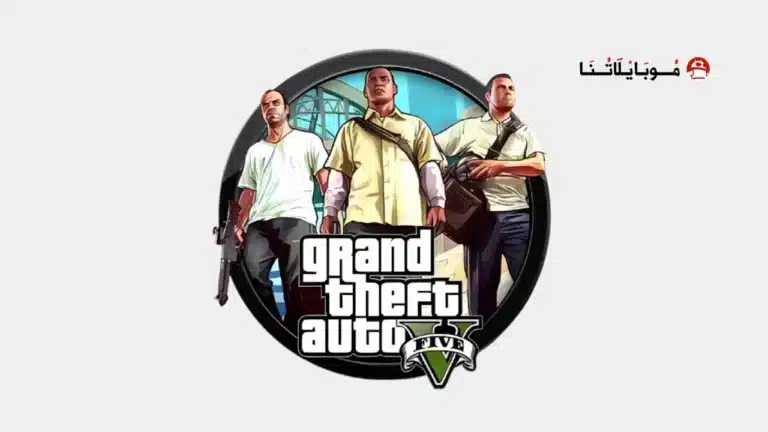 تحميل لعبة جراند ثفت أوتو GTA 5 مهكرة
