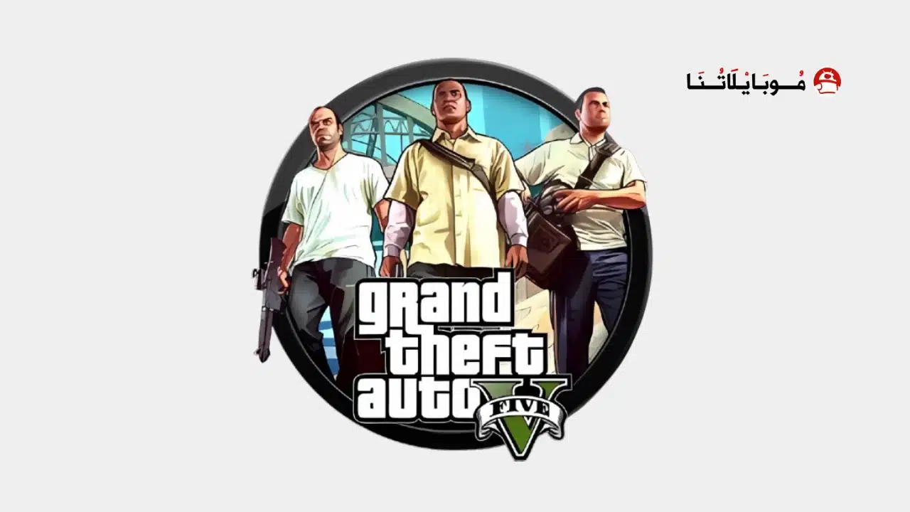 تحميل لعبة جراند ثفت أوتو GTA 5 مهكرة
