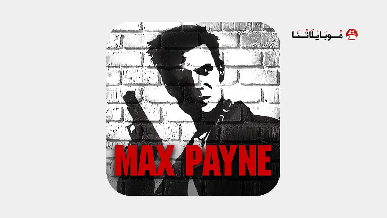 تحميل لعبة ماكس بين Max Payne مهكرة