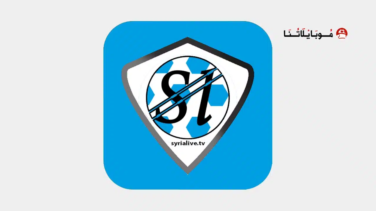 تطبيق سوريا لايف Syria live مهكر