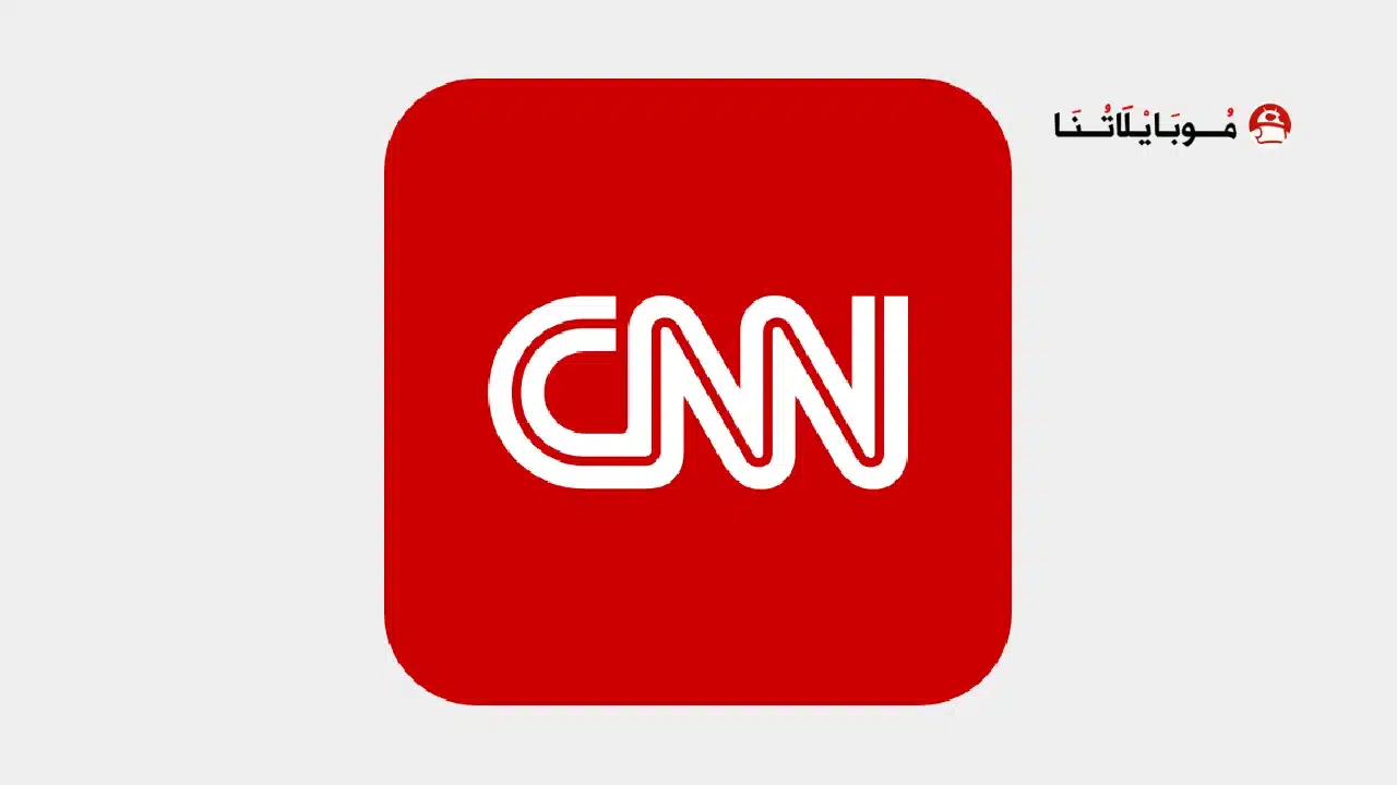 تطبيق سي إن إن نيوز CNN News مهكر
