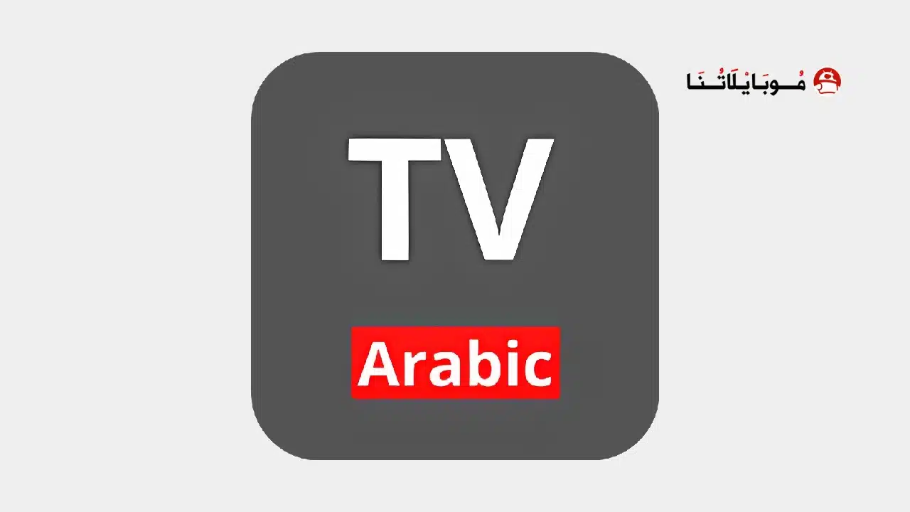 تطبيق مشاهدة قنوات ام بي سي MBC TV Live مهكر