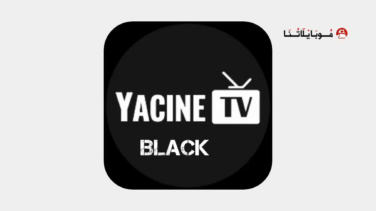 تنزيل برنامج ياسين تيفي الأسود Yacine TV Black مهكر
