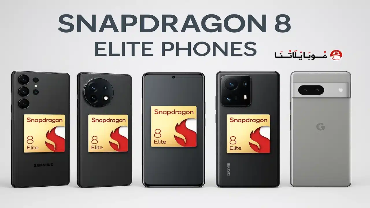 قائمة جميع هواتف التي تعمل بمعالج Snapdragon 8 Elite Phones