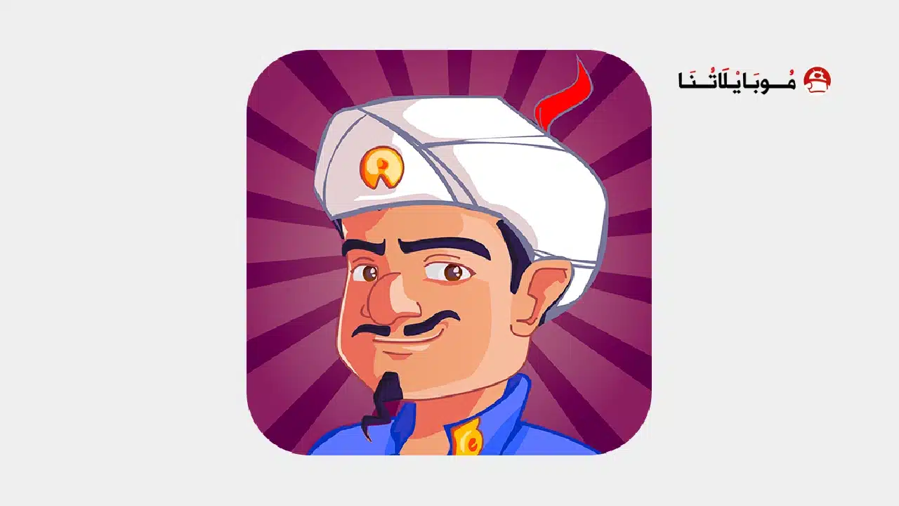 لعبة المارد الازرق Akinator VIP مهكرة