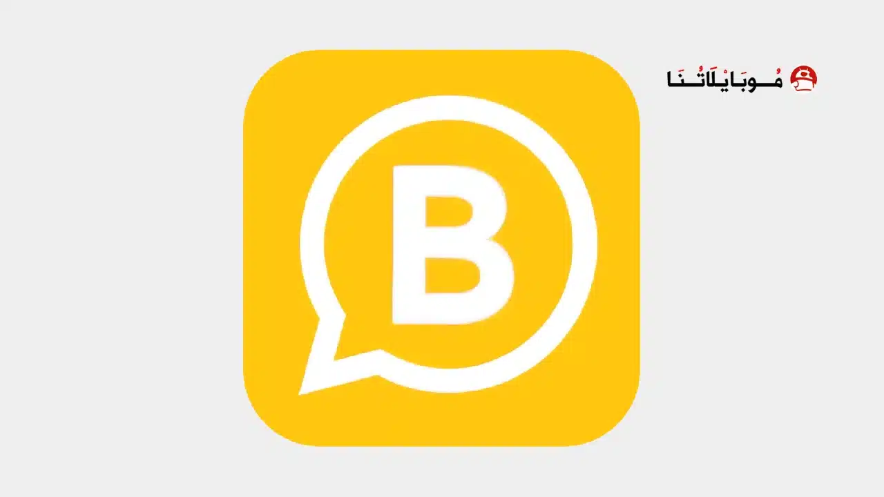 واتساب اعمال الذهبي WhatsApp Business Gold مهكر