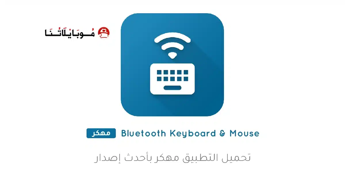 تحميل تطبيق Bluetooth Keyboard & Mouse مهكر Apk للاندرويد 2026 أخر إصدار مجانا