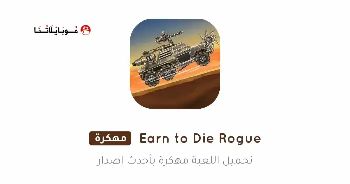 تحميل لعبة Earn to Die Rogue مهكرة Apk للاندرويد 2026 أخر إصدار مجانا