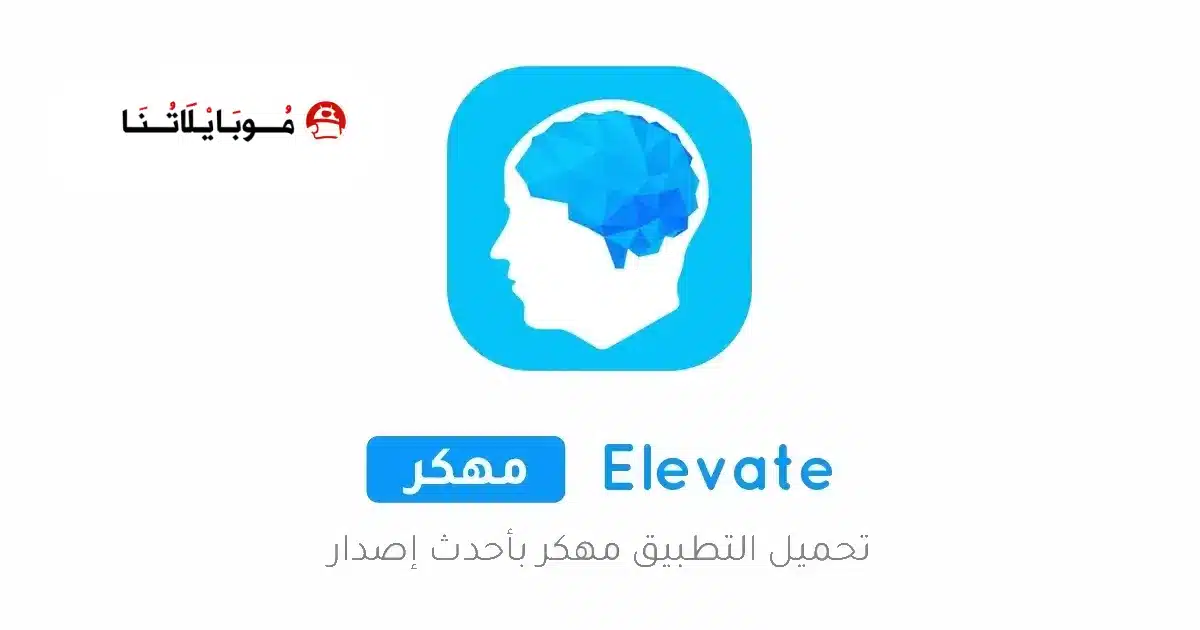 تحميل تطبيق Elevate مهكر Apk للاندرويد 2026 أخر إصدار مجانا