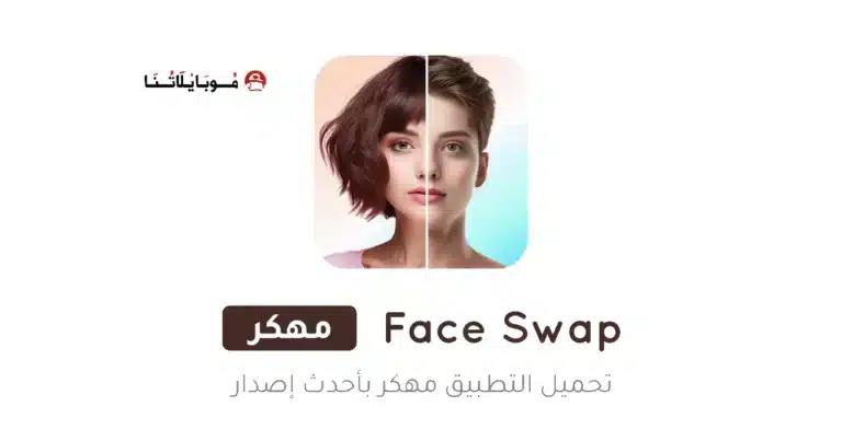 تحميل تطبيق Face Swap مهكر Apk للاندرويد 2026 أخر إصدار مجانا